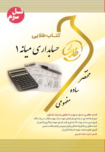حسابداری میانه 1